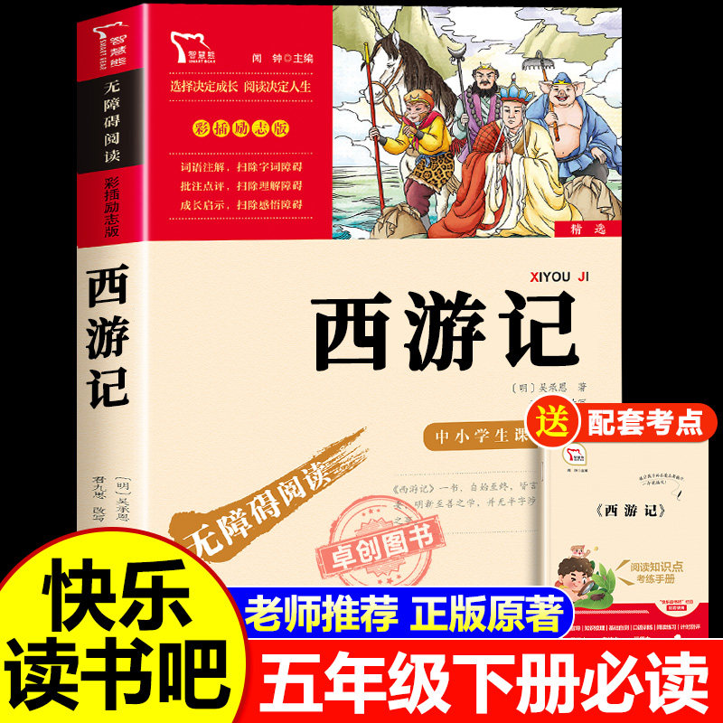 西游记小学生版正版原著 五年级下册必读的课外书推荐四大名著青少年版本快乐读书吧5年级课外阅读书籍白话文完整版三四六读物老师