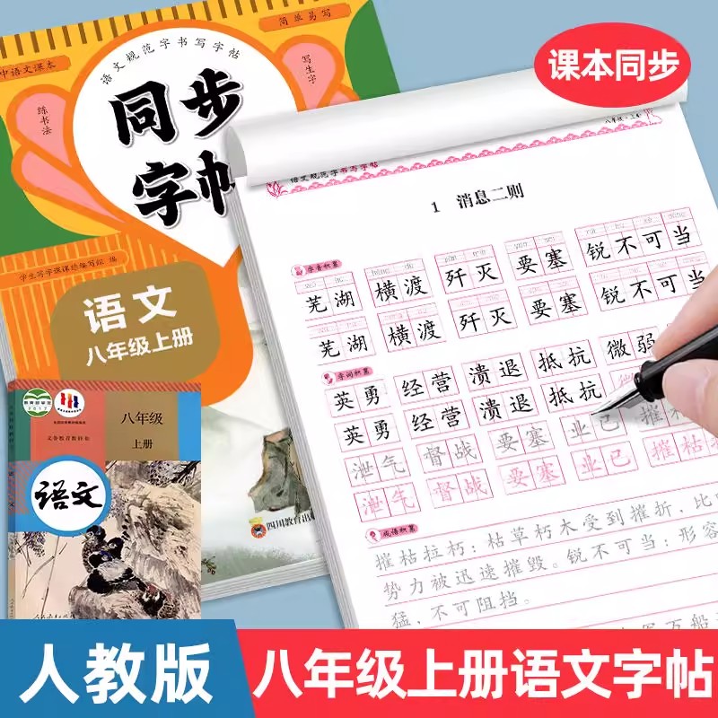 2025新版八年级上册语文字帖