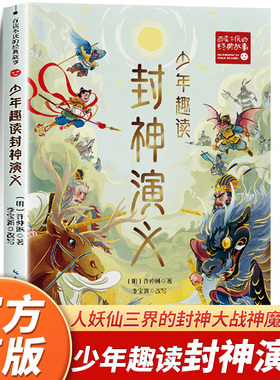 封神演义原著正版小学生版三四五六年级必读课外阅读书籍白话文青少年读物封神榜姜子牙下山魔童哪吒闹海雷震子救父神魔小说漫画书