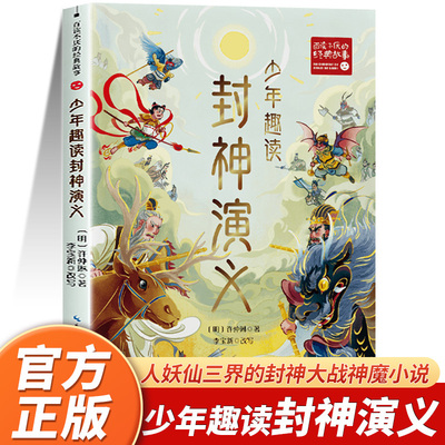 封神演义原著正版小学生版