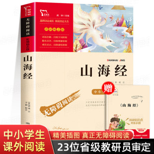 小学生版 山海经原著正版 四年级阅读课外书必读上册全集彩绘版 老师推荐 全册彩图全解 快乐读书吧4上学期书目孩子读得懂 388页