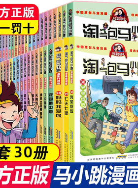 淘气包马小跳系列全套30册漫画升级版典藏版正版杨红樱作品集淘气堡马小跳漫画书小学生三四五六年级课外阅读书籍光荣绽放陶气包