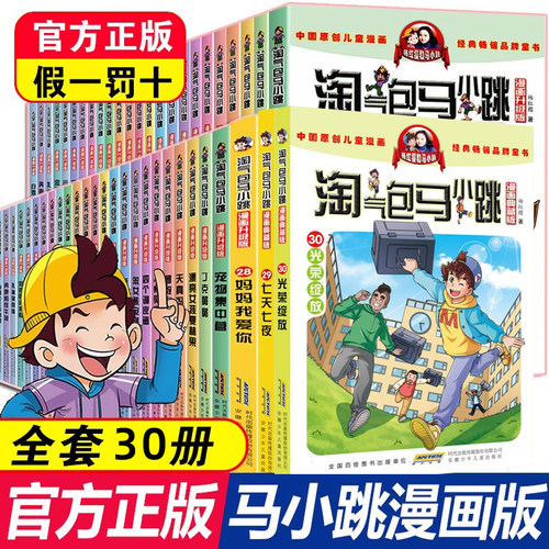 淘气包马小跳系列全套30册漫画升级版典藏版正版杨红樱作品集淘气堡马小跳漫画书小学生三四五六年级课外阅读书籍光荣绽放陶气包
