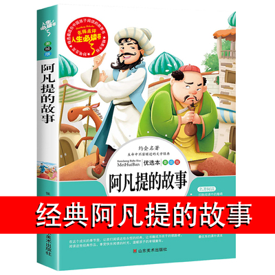 阿凡提的故事全集小学课外阅读书