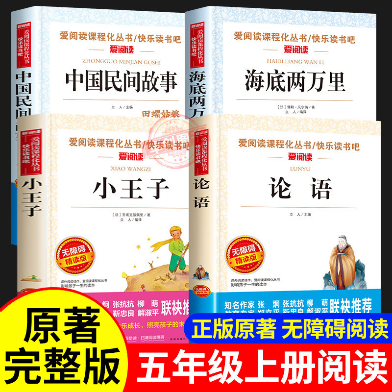 中国民间故事海底两万里小王子正版书籍原著论语小学生版五年级上册必读的课外书全套推荐正版书目老师儿童文学课外阅读书籍人教版