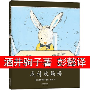 我讨厌妈妈硬壳精装国际获奖儿童绘本3-6-8岁 酒井驹子著 彭懿译爱心树 一二年级阅读课外书必读老师推荐经典书上下册故事书图画书