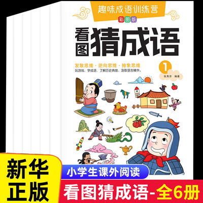 看图猜成语全套6册课外阅读