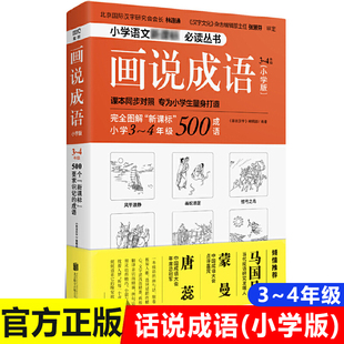 画说成语小学版 3-4年级 中国成语故事大全小学生版三年级四年级课外书阅读必读老师中华成语故事儿童绘本成语故事书漫画成语推荐