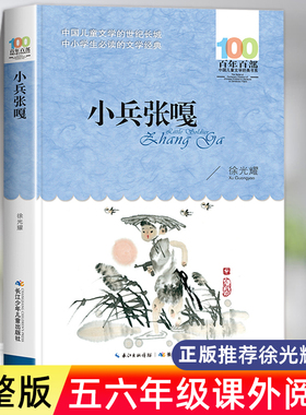 小兵张嘎正版五年级上册六年级必读的课外书徐光耀原著四年级上册红色经典小学生课外阅读书籍老师推荐经典读物长江少年儿童出版社