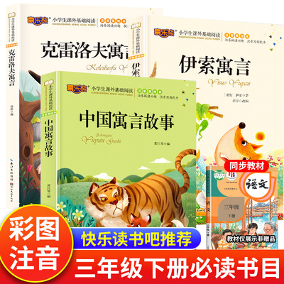 中国寓言故事三年级下册必读注音