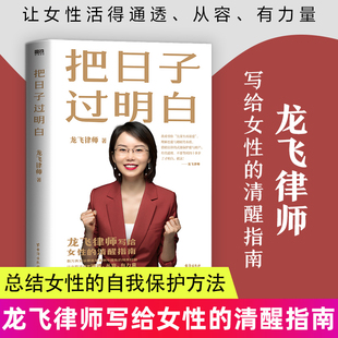 社情感咨询分析女性成长书籍课程 把日子过明白龙飞律师磨铁图书女性主义婚姻心理学恋爱心理学两性关系台海出版