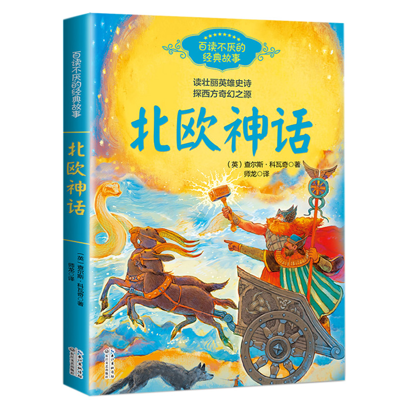 北欧神话故事四年级上册课外书必读老师推荐阅读人教版4正版8-12-14岁以上青少年儿童读物五六年级写给孩子经典古代神话与英雄传说