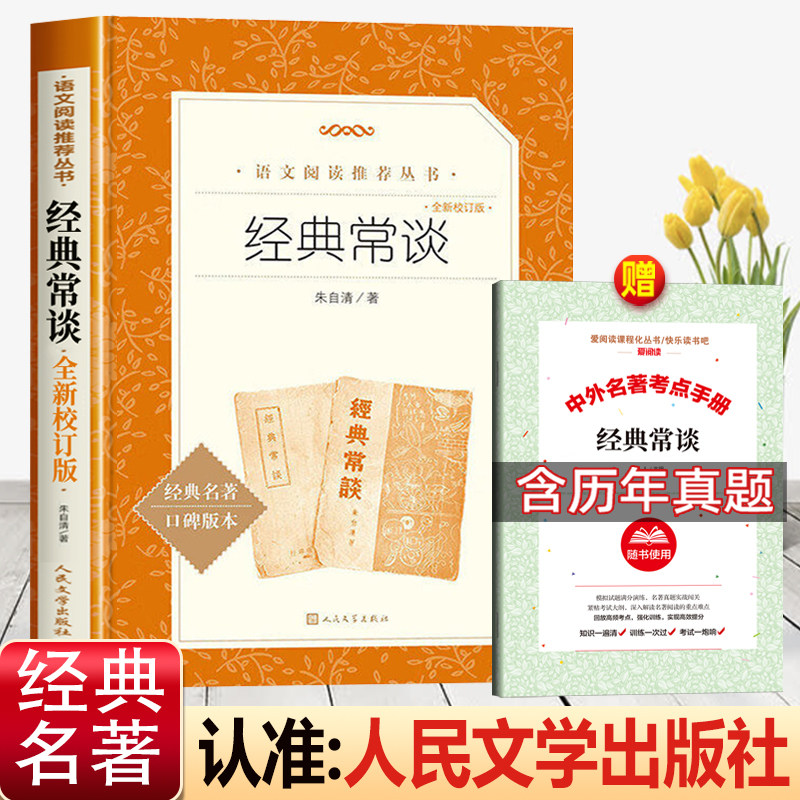 经典常谈人民文学出版社原著正版朱自清著八年级下册必读课外书老师推荐的青少年读物语文阅读七八九年级无删减完整版