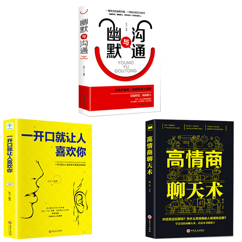 全3册高情商聊天术+一开口就让人喜欢你+幽默与沟通口才如何提升说话技巧学会沟通口才训练提高情商高就是会说话与人书籍畅销书