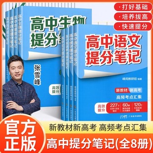 2024高中提分笔记张雪峰新教材新高考语文数学化学生物英语历政地高中必修上下册选择性必修高一二三复习知识清单学霸手写提分正版