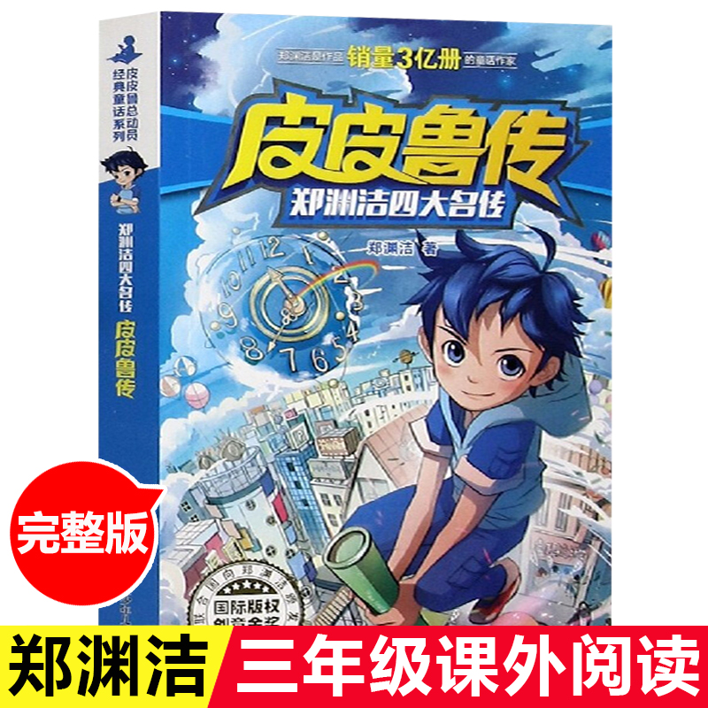 皮皮鲁传郑渊洁四大名传