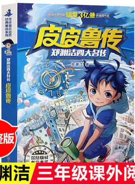 皮皮鲁传郑渊洁四大名传