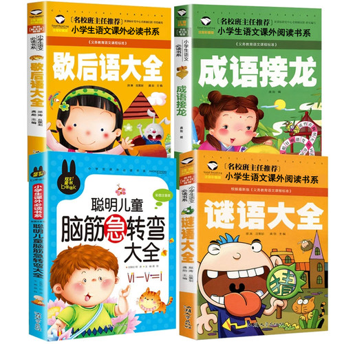 谜语全书脑筋急转弯小学生注音版