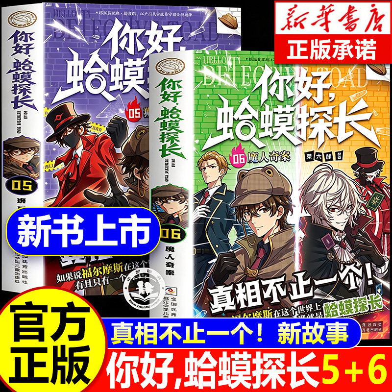 你好蛤蟆探长6魔人奇案5狮口夺宝正版书籍真相不止一个少年侦探团全套6-13岁漫画小学生课外阅读书你好蛤蟆先生儿童侦探类逻辑推理