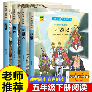 教材同步人教版 有声伴读 五年级下册快乐读书吧全套4册西游记三国演义水浒传红楼梦5下读书吧四大名著小学生版 青少年无障碍阅读