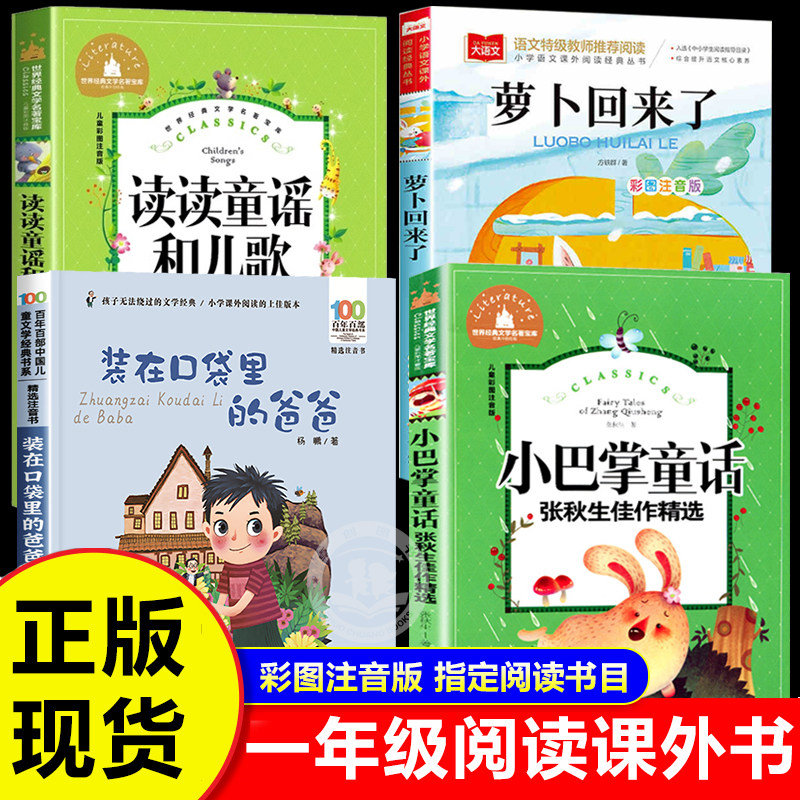 全套4册读读童谣和儿歌萝卜回来了一年级必读课外书下册注音版 小巴掌童话张秋生正版 装在口袋里的爸爸1年级方轶群带拼音的故事书