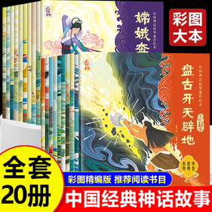 盘古开天辟地神话故事全套20册大禹治水愚公移山中国古代神话故事儿童绘本一年级二三年级上册课外书必读寓言故事书小学生阅读书籍