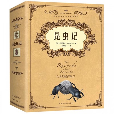 昆虫记正版原著完整法布尔无删减 八年级上必读人教版 初中生初二七九年级课外阅读书籍配套语文教材名著青少年读物课外书