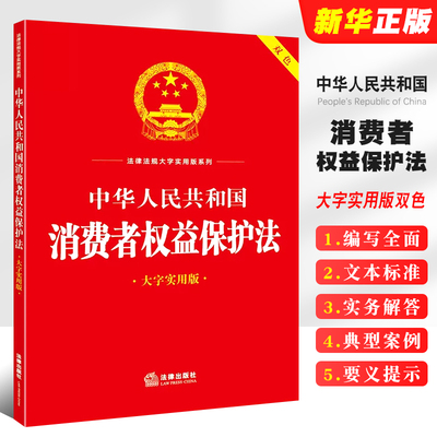 【大字版】正版中华人民共和国消费者权益保护法注释本 法律出版社 消费者权益保护法释义法规法条典型案例注释本工具教材教程书