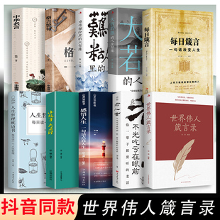 养性经典 励志格言成功语录修身 正能量成功励志书籍哲学名言畅销书 书籍文学精粹小故事大道理领悟伟人 全套10册世界伟人箴言录正版