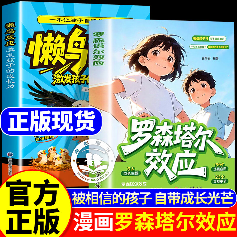 漫画罗森塔尔效应正版书籍 给家长的正向养育枕边书积极心理暗示正向引导唤醒内在潜能 儿童成长教育书漫画版正版书籍