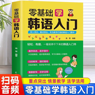 【音频教学】零基础韩语 自学入门教材韩语单词语法书零起点标准韩国语学习资料发音词汇语法句子会话基础入门 日常生活用语朝鲜语