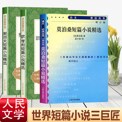 莫泊桑+契诃夫+欧亨利作品精选