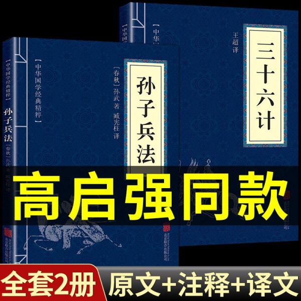 狂飙高启强同款孙子兵法与三十六计全套完整无删减孙子兵法三全本正版原著白话文译文译注释商业战略兵法谋略品味人生鬼谷子书读物