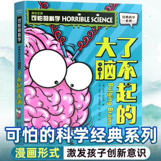 可怕的科学经典科学系列全套 了不起的大脑 儿童少儿趣味百科全书大百科漫画版十万个为什么 中国少年科普类书籍小学玩转科学 大英