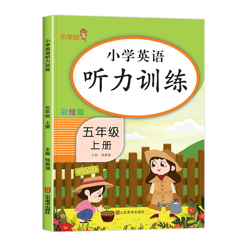 五年级上册英语听力训练扫码听