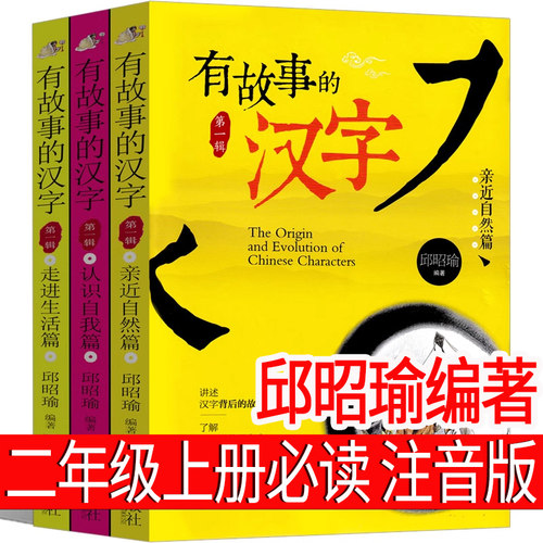 有故事的汉字邱昭瑜注音版二年级上册必读课外书 汉字的故事青岛出版社 汉字的演变就是这么来的 2年级课外阅读书 带拼音的故事书