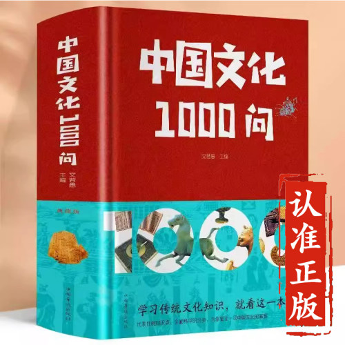 中国文化1000问精装硬壳正版书籍