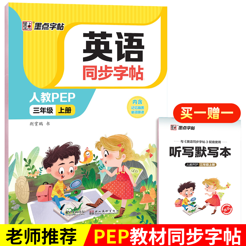 墨点字帖 2024英语同步字帖 三年级上册PEP人教版教材同步英语练字帖小学生专用硬笔钢笔描红练字每日一练单字母词英语字帖3年级上