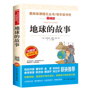 地球的故事正版房龙小学生四年级下册必读书目的课外阅读书籍推荐经典快乐读书吧 青少年儿童文学天地出版社4下小学语文读物老师
