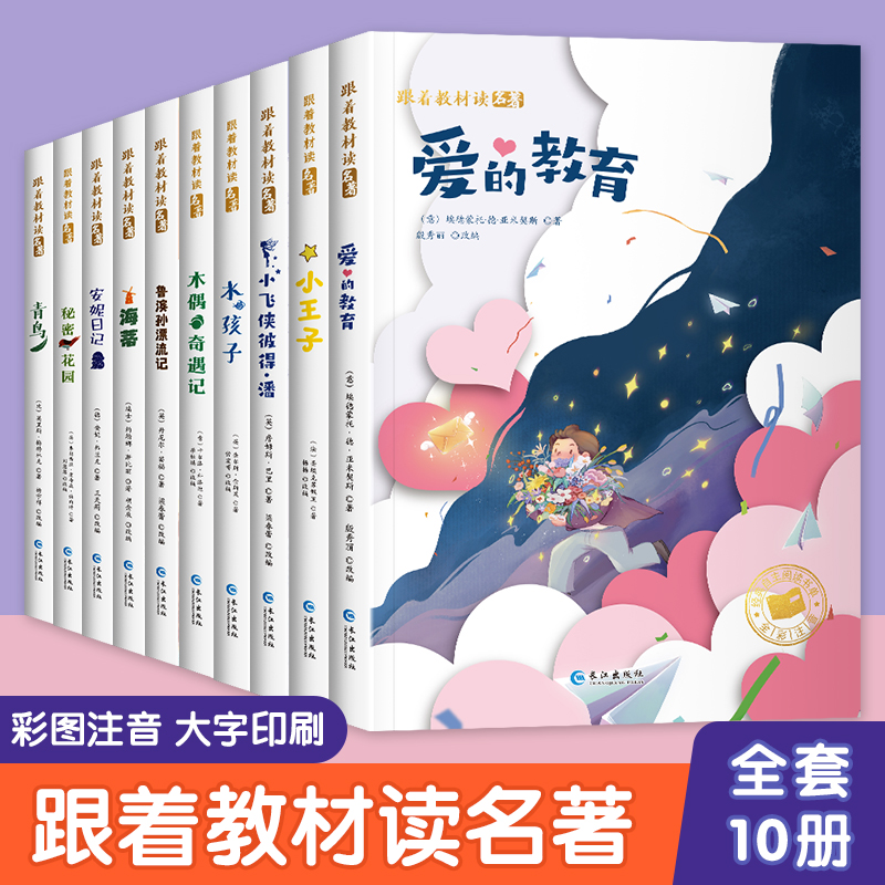 跟着教材读名著注音版 一二年级课外书必读 爱的教育鲁滨逊漂流记小王子安妮日记海蒂秘密花园水孩子青鸟木偶奇遇记小飞侠彼得潘