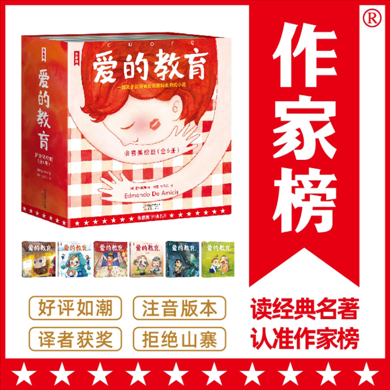 作家榜：爱的教育注音版暖心绘本正版 一二三年级必读课外书文学经典名著 儿童读物6岁以上睡前故事书 小学生阅读课外书籍