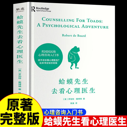 【原著完整版】 蛤蟆先生去看心理医生正版精装 英国经典心理学咨询入门畅书籍销100万册罗伯特·戴博德著零基础心灵疗愈情绪管理