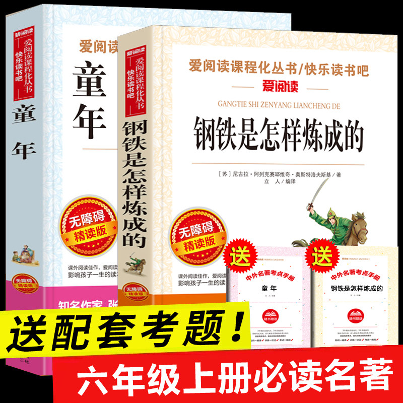 全套2册 钢铁是怎样炼成的正版 童年六年级必读课外书老师推荐上册经典书目6年级小学生课外阅读书籍 钢铁是怎么炼成高尔基的童年