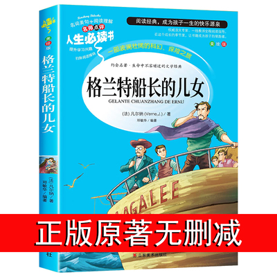 格兰特船长的儿女正版无删减女儿们 凡尔纳科幻故事 中小学生三四五六年级阅读课外必读书籍推荐下册下学期经典书目儿童读物4老师