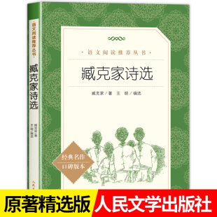 中学生语文教材推荐 臧克家诗选 社中小学生课外阅读书籍 阅读书目现当代儿童文学诗歌诗集精选名家经典 人民文学出版 作品集散文随笔