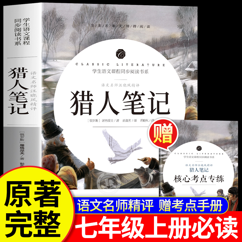 猎人笔记屠格涅夫原著正版 初中生初一七年级上册必读世界文学名著 初中生青少年小学生课外阅读书籍老师推荐
