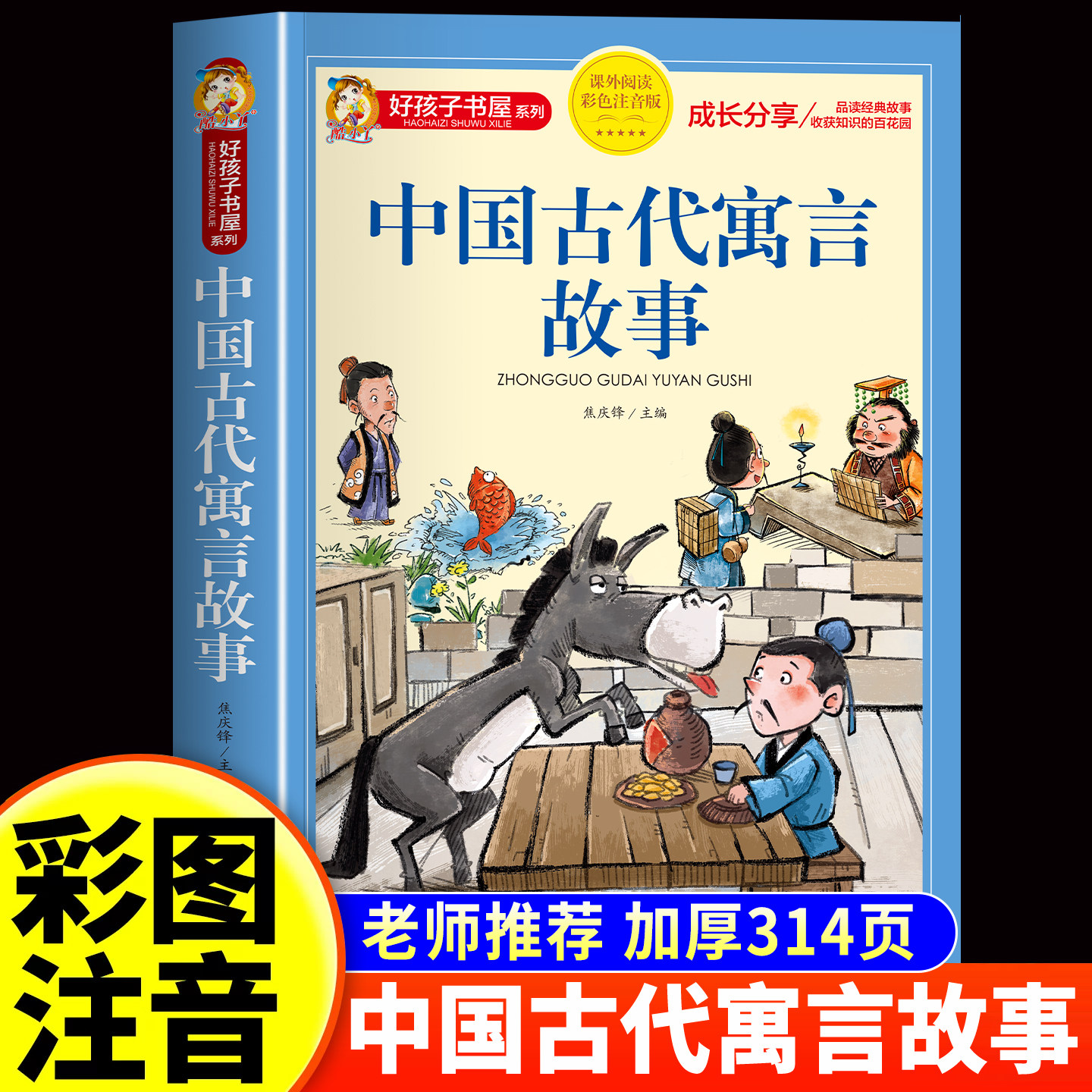 中国古代寓言故事二年级注音版一年级阅读课外书必读正版老师推荐四三年级下册寓言故事书精选大全儿童故事书藉6岁以上小学生读物