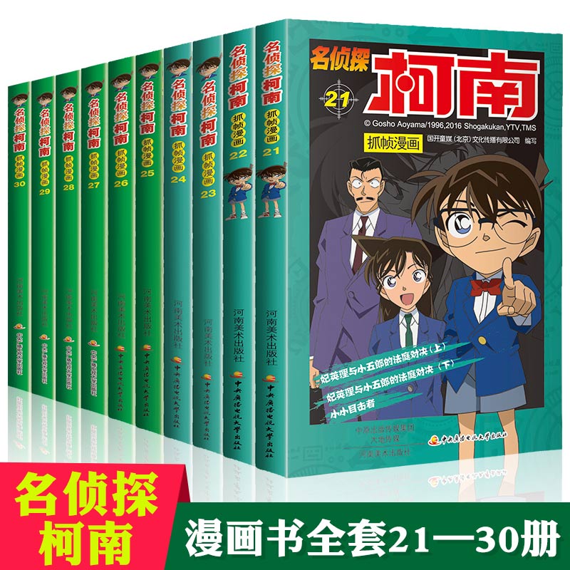 名侦探柯南抓帧漫画全集21-30全套10册日本卡通漫画悬疑名侦探柯南推理小说 连环画故事书小学生漫画7-9-12岁少儿读物畅销儿童漫画