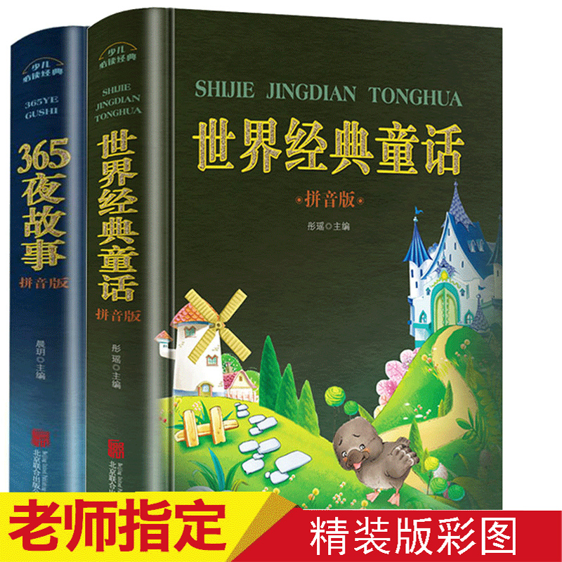 老师推荐】全套2册 365夜故事世界经典童话正版带拼音的儿童睡前故事书 0-3-6-8-10周岁小学1-3一年级宝宝学前班早教益智书籍必读