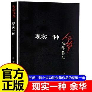 现实一种（收录电影《河边的错误》活着作者余华原版小说）中国现当代小说文学书行为之丑心理之丑丧失人性中短篇小说合集